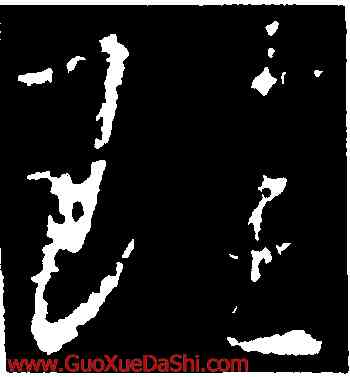 珪,釋懷仁,書法字典
